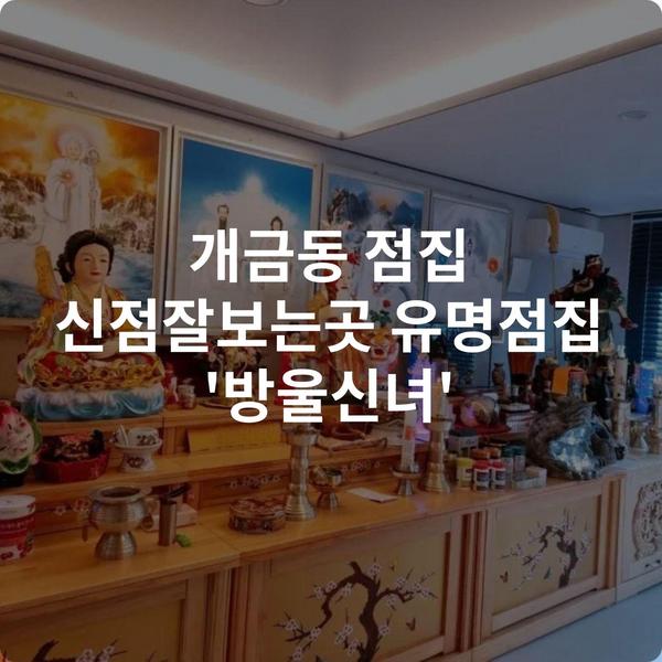개금동 점집 신점잘보는곳 유명점집 '방울신녀'