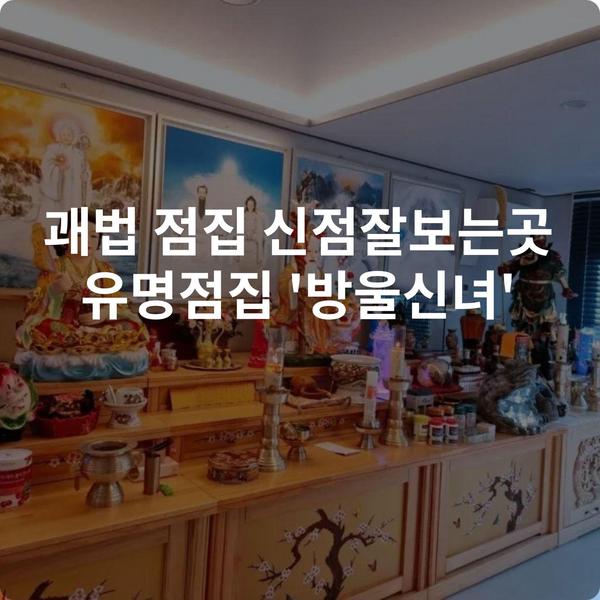 괘법 점집 신점잘보는곳 유명점집 '방울신녀'