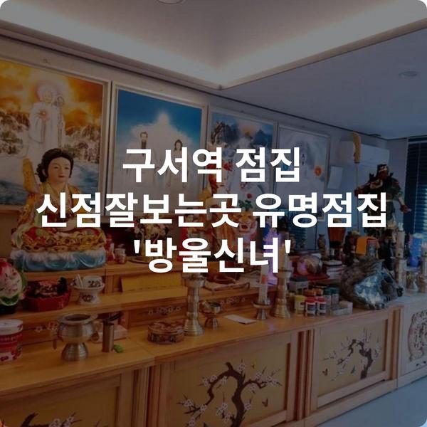 구서역 점집 신점잘보는곳 유명점집 '방울신녀'