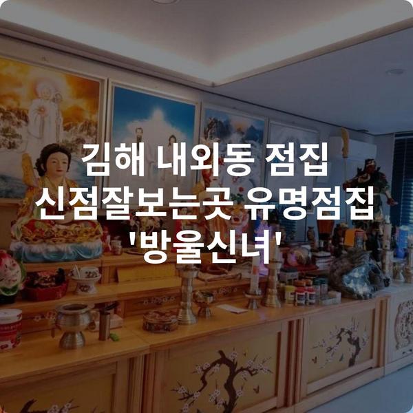 김해 내외동 점집 신점잘보는곳 유명점집 '방울신녀'