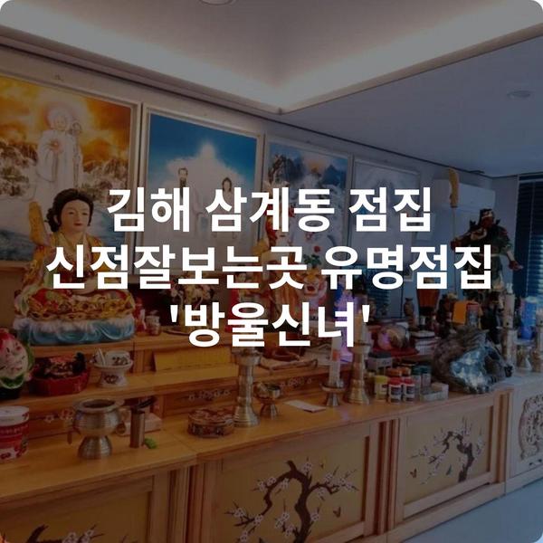 김해 삼계동 점집 신점잘보는곳 유명점집 '방울신녀'