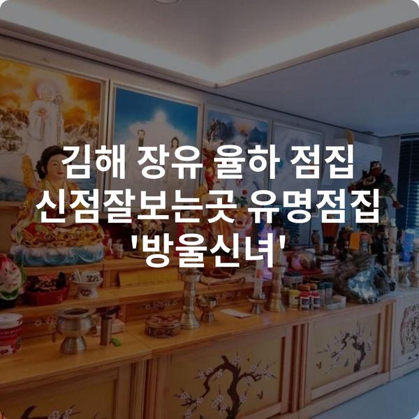 김해 장유 율하 점집 신점잘보는곳 유명점집 '방울신녀'