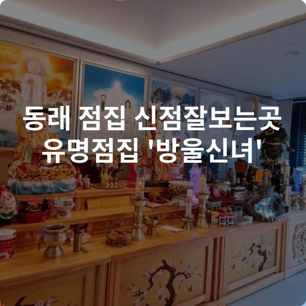 동래 점집 신점잘보는곳 유명점집 '방울신녀'
