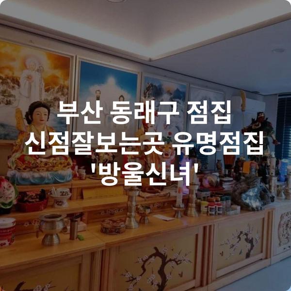 부산 동래구 점집 신점잘보는곳 유명점집 '방울신녀'