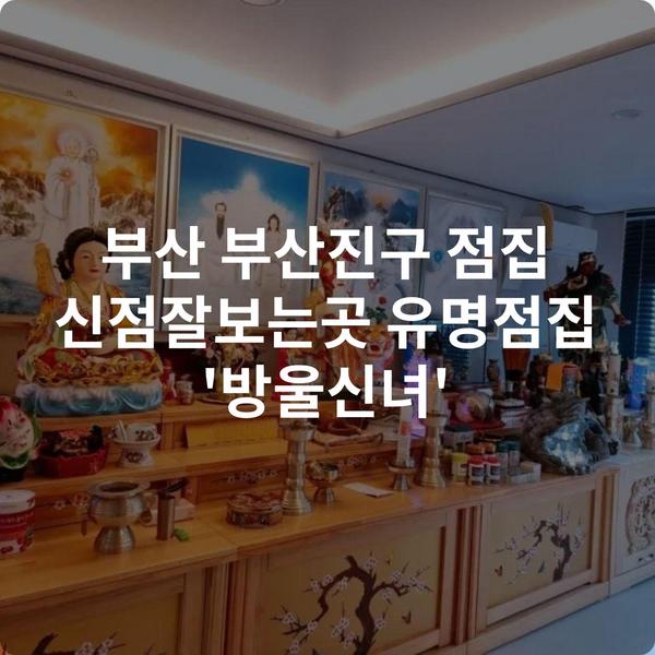 부산 부산진구 점집 신점잘보는곳 유명점집 '방울신녀'