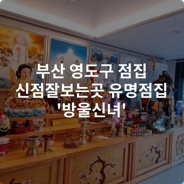 부산 영도구 점집 신점잘보는곳 유명점집 '방울신녀'
