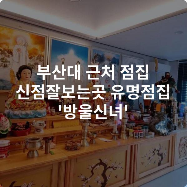 부산대 근처 점집 신점잘보는곳 유명점집 '방울신녀'