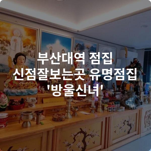 부산대역 점집 신점잘보는곳 유명점집 '방울신녀'