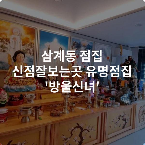 삼계동 점집 신점잘보는곳 유명점집 '방울신녀'