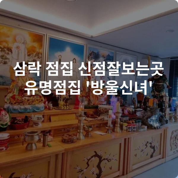 삼락 점집 신점잘보는곳 유명점집 '방울신녀'