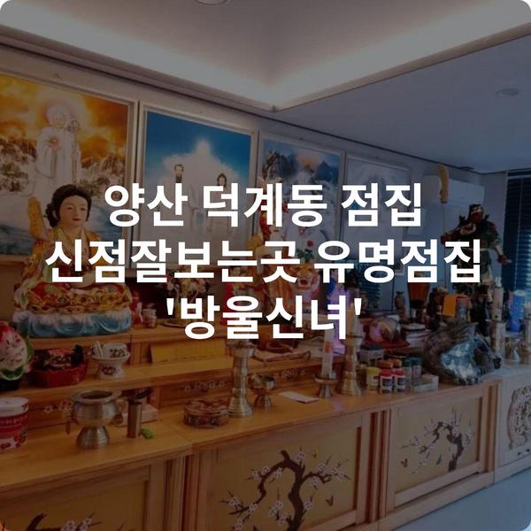 양산 덕계동 점집 신점잘보는곳 유명점집 '방울신녀'