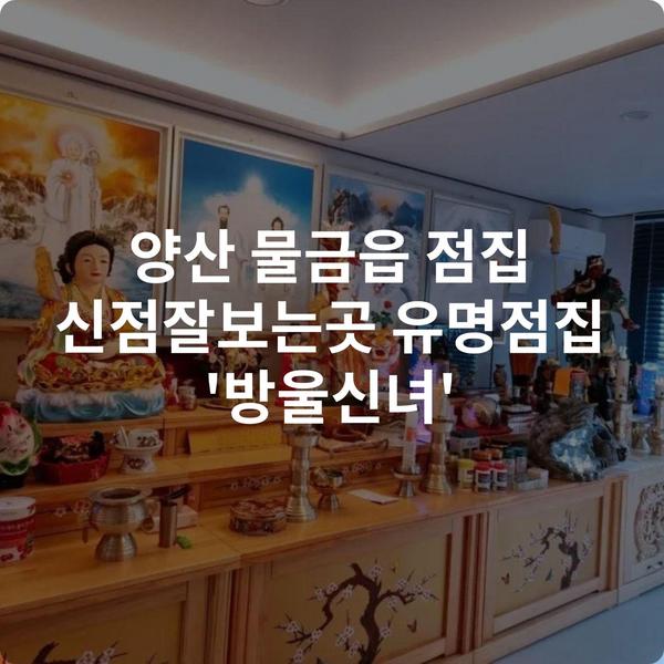 양산 물금읍 점집 신점잘보는곳 유명점집 '방울신녀'