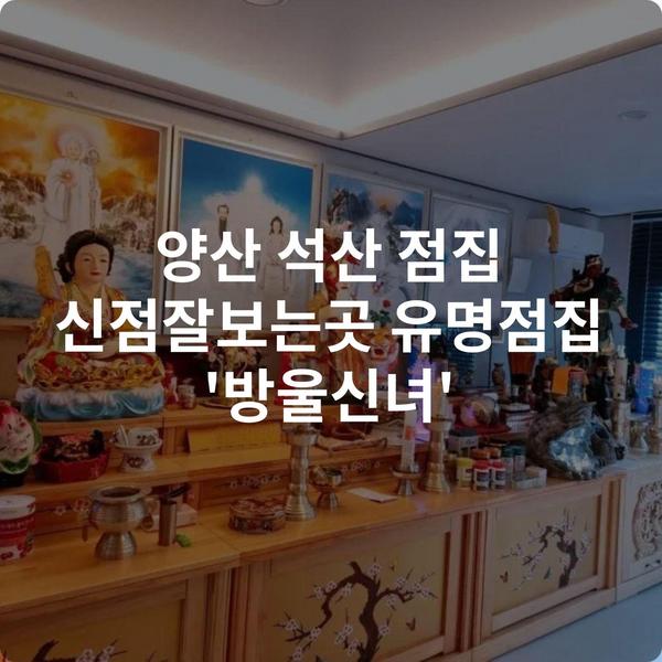 양산 석산 점집 신점잘보는곳 유명점집 '방울신녀'