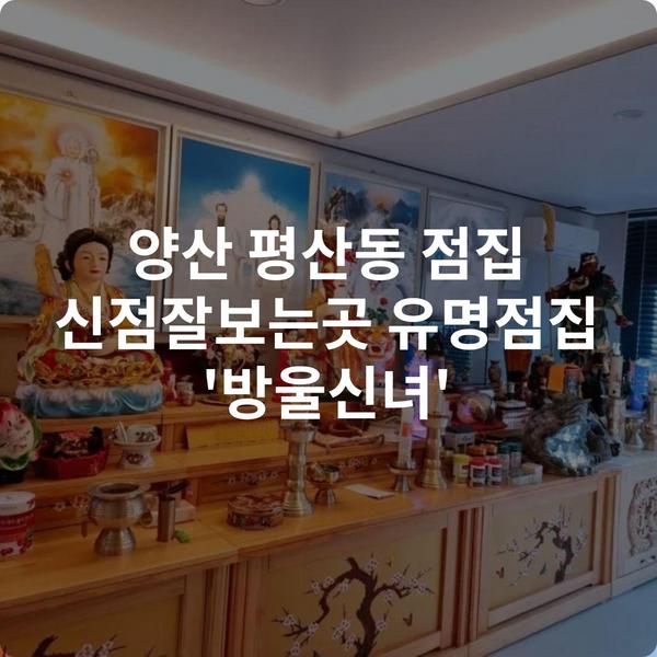 양산 평산동 점집 신점잘보는곳 유명점집 '방울신녀'